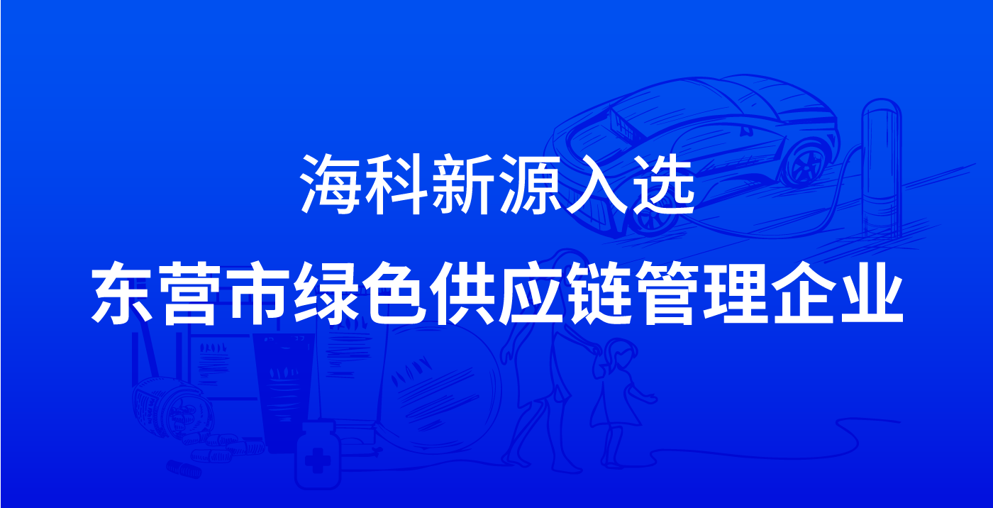 开云手机入口-开云（中国）入选东营市绿色供应链管理企业
